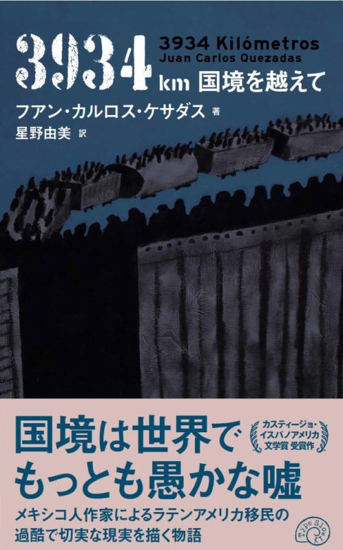 3934㎞ 国境を越えて